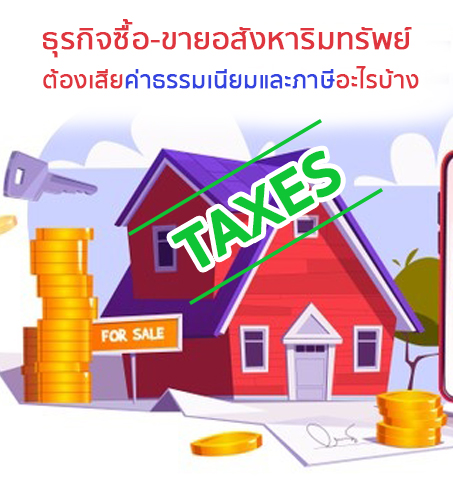 หากคุณคิดจะซื้อ – ขายอสังหาริมทรัพย์ 